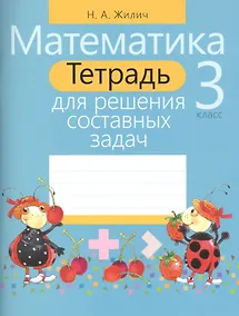 Купить Математика. 3 класс. Тетрадь для решения составных задач — Фото №1