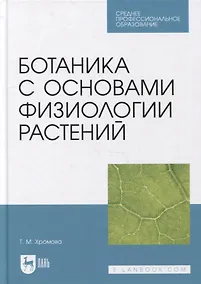 Купить Ботаника с основами физиологии растений: учебник для СПО — Фото №1