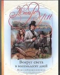 Купить Вокруг света в восемьдесят дней — Фото №1