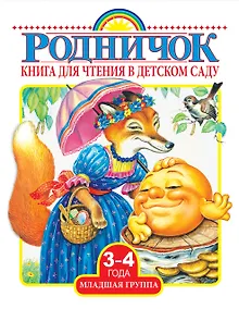 Купить Книга для чтения в детском саду. Младшая группа (3-4 года) — Фото №1