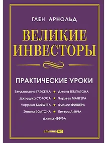 Купить Великие инвесторы: Практические уроки от Джорджа Сороса, Уоррена Баффета, Джона Темплтона, Бенджамин Грэхема, Энтони Болтона, Чарльза Мангера, Питера — Фото №1