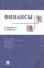 Купить Финансы в вопросах и ответах: учебное пособие — Фото №1