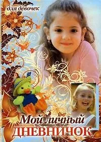 Купить Мой личный дневничок для девочек (Девочка и утенок в шляпе) (Центрполиграф) — Фото №1