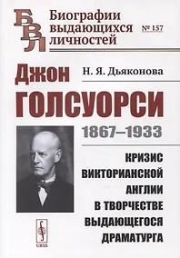 Купить Джон Голсуорси: 1867-1933. Кризис викторианской Англии в творчестве выдающегося драматурга — Фото №1