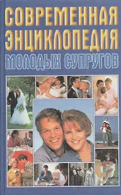 Купить Современная энциклопедия молодых супругов — Фото №1