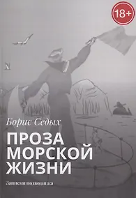 Купить Проза морской жизни. Записки подводника — Фото №1