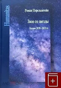 Купить Звон со звезды. Лекции 2020–2021 гг. — Фото №1