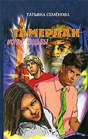 Купить Тамерлан. Копьё Судьбы — Фото №1