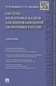 Купить Система подготовки кадров для инновационной экономики России. Монография — Фото №1