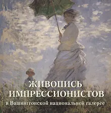 Купить Живопись импрессионистов в Вашингтонской национальной галерее — Фото №1