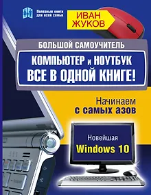 Купить Большой самоучитель. Компьютер и ноутбук. Все в одной книге — Фото №1