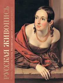 Купить Русская живопись. Рублёв, Саврасов, Серов, Малевич и другие знаменитые мастера — Фото №1