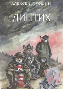 Купить Диптих — Фото №1