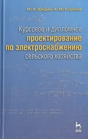 Купить Курсовое и дипломное проектирование по электроснабжению сельского хозяйства: Учебное пособие /2-е изд., испр. и доп. — Фото №1