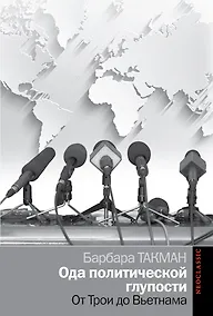 Купить Политика Такман Ода политической глупости. От Трои до Вьетнама — Фото №1