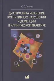 Купить Диагностика и лечение когнитивных нарушений и деменции в клинической практике — Фото №1