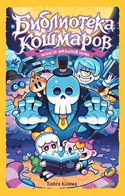 Купить Библиотека кошмаров. Том 2. Монстр звёздной ночи — Фото №1