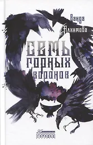 Купить Семь горных воронов — Фото №1