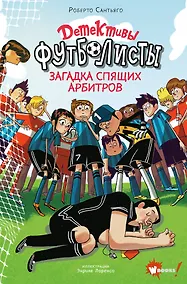 Купить Детективы-футболисты. Загадка спящих арбитров — Фото №1