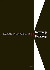 Купить Маркетинг менеджмент. 15-е изд. — Фото №1