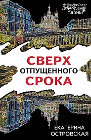 Купить Сверх отпущенного срока — Фото №1