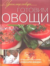 Купить Готовим овощи — Фото №1