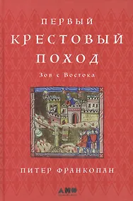 Купить Первый крестовый поход: зов с Востока — Фото №1