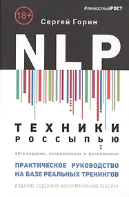 Купить NLP. Техники россыпью. Практическое руководство на базе реальных тренингов с примерами для самостоятельных тренировок — Фото №1