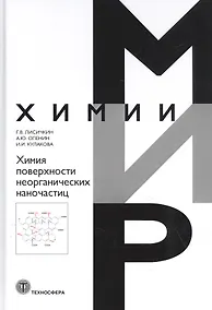 Купить Химия поверхности неорганических наночастиц — Фото №1