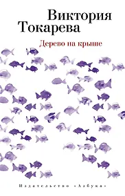 Купить Дерево на крыше — Фото №1