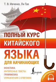 Купить Полный курс китайского языка для начинающих + аудиоприложение — Фото №1