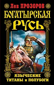 Купить Богатырская Русь. Языческие титаны и полубоги — Фото №1