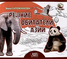 Купить Редкие обитатели Азии. Серия "Планета животных"  (Соц. значимая 2024) — Фото №1