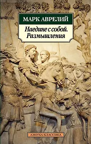 Купить Наедине с собой. Размышления — Фото №1