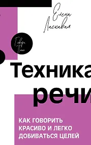 Купить Техника речи. Как говорить красиво и легко добиваться целей — Фото №1