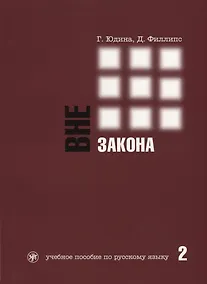 Купить Вне закона : учебное пособие по русскому языку. В 2 ч. Ч. 2. - 2-е изд. — Фото №1