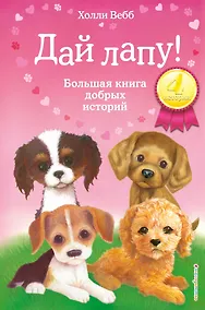 Купить Дай лапу! Большая книга добрых историй — Фото №1