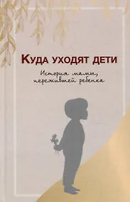 Купить Куда уходят дети. История мамы, пережившей ребенка — Фото №1