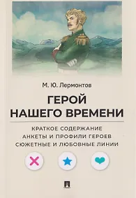 Купить Герой нашего времени. Краткое содержание. Анкеты и профили героев. Сюжетные и любовные линии — Фото №1