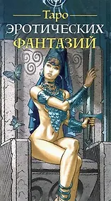 Купить Таро Эротических фантазий. 78 карт с инструкцией — Фото №1