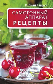 Купить Самогонный аппарат. Рецепты — Фото №1