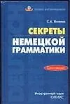 Купить Секреты немецкой грамматики.Синтаксис:Учебн.пособие — Фото №1