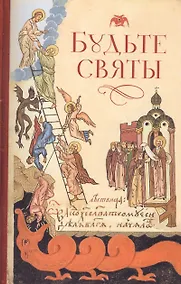 Купить Будьте святы — Фото №1