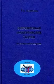 Купить Современные политические теории Курс лекций. Алексеева Т. (Росспэн) — Фото №1