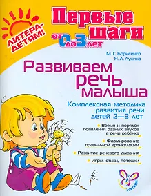 Купить Развиваем речь малыша — Фото №1