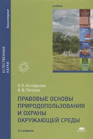 Купить Правовые основы природопользования и охраны окружающей среды. Учебник — Фото №1