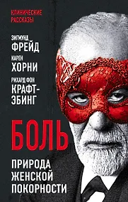 Купить Боль. Природа женской покорности — Фото №1