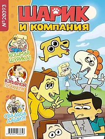 Купить Шурик и Шарик. Журнал — Фото №1