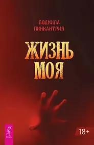 Купить Жизнь моя — Фото №1
