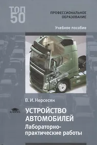 Купить Устройство автомобилей Лабораторно-практические работы Учебное пособие (ПО) Нерсесян (ФГОС) — Фото №1